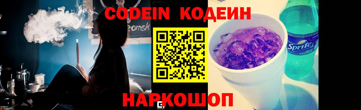 Codein напиток Lean (лин) Вольск